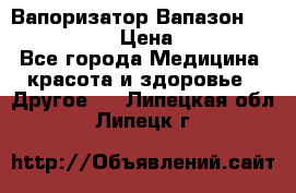 Вапоризатор-Вапазон Biomak VP 02  › Цена ­ 10 000 - Все города Медицина, красота и здоровье » Другое   . Липецкая обл.,Липецк г.